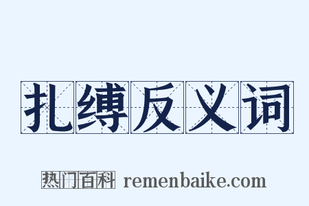 扎缚反义词是什么意思的图片